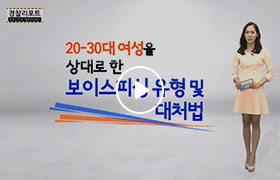 여성을 상대로 한 보이스피싱 원인과 대처법_경찰리포트 썸네일