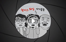 [UCC 공모전 대상] 굿바이 ~ 보이스피싱 패밀리 한글자막 버전 썸네일