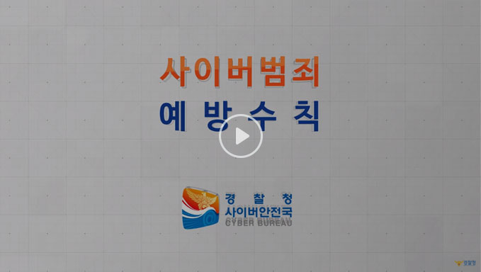 사이버 범죄 예방수칙 동영상 썸네일