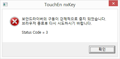 키보드 보안 적용된 페이지 접속시 보안드라이브의 구동이 강제적으로 중지 되었습니다. 브라우저 종료후 다시 시도하시기 바랍니다. status code=3 이라는 메시지가 나오는 경우 예시
