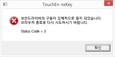 win8.1 사용자PC에서 특정 보안업데이트가 설치되어 있지 않은경우 에러메시지 예시3 - 보안드라이버의 구동이 강제적으로 중지 되었습니다. 브라우저 종료후 다시 시도하시기 바랍니다. Status Code = 3