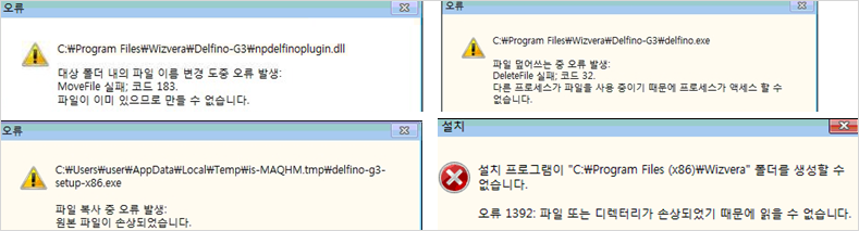 설치 도중 폴더 생성 및 덮어쓰기 오류 메시지 예시 - 1.대상 폴더 내의 파일 이름 변경 도중 오류 발생:MoveFile 실패;코드 183. 파일이 이미 있으므로 만들 수 없습니다. 2.파일 덮어쓰는 중 오류 발생:DeleteFile 실패;코드32. 다른 프로세스가 파일을 사용 중이기 때문에 프로세스가 액세스 할 수 없습니다. 3. 파일 복사 중 오류 발생:원본 파일이 손상되었습니다. 4. 설치프로그램이 폴더를 생성할 수 없습니다. 오루1392:파일 또는 디렉터리가 손상되었기 때문에 읽을 수 없습니다. 