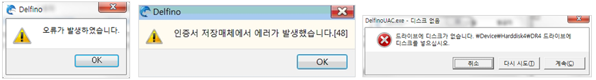 인증서 로그인 및 발급(복사) 도중에 저장매체 오류가 발생 되는 경우 메시지 출력 예시 - 1. 오류가 발생하였습니다. 2.인증서 저장매체에서 에러가 발생했습니다.[48] 3.드라이브에 디스크가 없습니다.