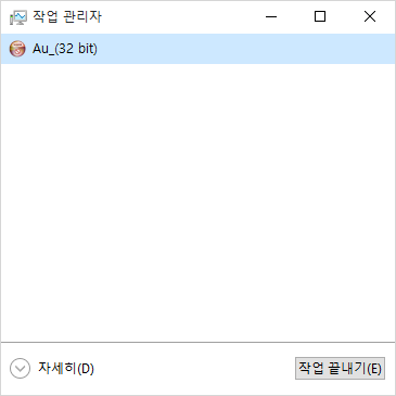 작업관리자 시작 후 Au_(32 bit) 종료 예시