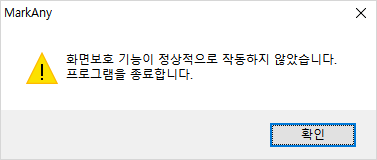 화면보호 기능이 정상적으로 작동하지 않았습니다. 프로그램을 종료합니다. 메시지 예시