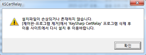 설치파일이 손상되었거나 존재하지 않습니다. [제어판-프로그램 제거]에서 'KeySharp CertRalay' 프로그램 삭제 후 이용 사이트에서 다시 설치 후 이용바랍니다. 메시지 예제