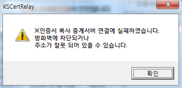 인증서 복사 중계서버 연결이 실패하였습니다. 방화벽에 차단되거나 주소가 잘못 되어 있을 수 있습니다. 메시지 예시