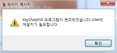 KeySharpNX프로그램이 변조되었습니다.(client) 재설치가 필요합니다. 메시지 예시