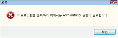 관리자 계정 및 권한 필요 오류 메시지 예제- 이 프로그램을 설치하기 위해서는 Administrator 권한이 필요합니다.