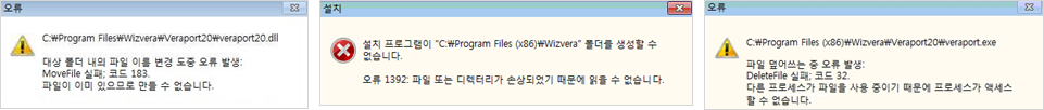 설치 도중 폴더 생성 및 덮어쓰기 오류 메시지 예시 - 1.대상 폴더 내의 파일 이름 변경 도중 오류 발생:MoveFile 실패;코드 183. 파일이 이미 있으므로 만들 수 없습니다. 2.파일 덮어쓰는 중 오류 발생:DeleteFile 실패;코드32. 다른 프로세스가 파일을 사용 중이기 때문에 프로세스가 액세스 할 수 없습니다. 3. 파일 복사 중 오류 발생:원본 파일이 손상되었습니다. 4. 설치프로그램이 폴더를 생성할 수 없습니다. 오루1392:파일 또는 디렉터리가 손상되었기 때문에 읽을 수 없습니다. 