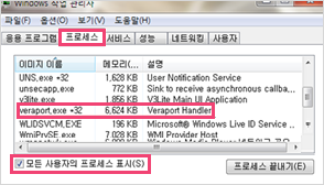 작업관리자에서 모든 사용자의 프로세스 표시 체크 후 veraport.exe 프로세스 확인 예시