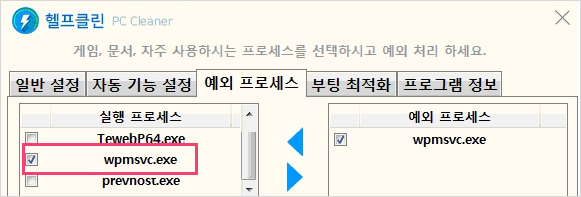 헬프클린 예외 프로세스 설정에서 wpmsvc.exe 예외 프로세스 목록 추가