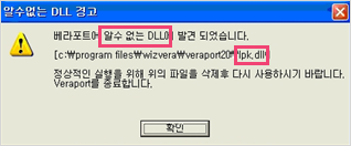 베라포트에 알수 없는 DLL이 발견되었습니다. 정상적인 실행을 위해 위의 파일을 삭제 후 다시 사용하시기 바랍니다. Veraport를 종료합니다. 메시지 예시