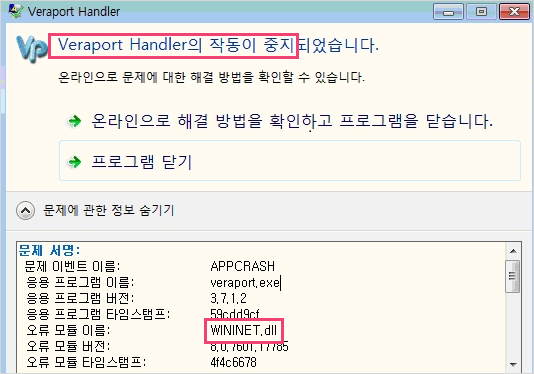 Veraport Handler의 작동이 중지되었습니다. 오류 모듈 이름:WININET.dll 메시지 예시