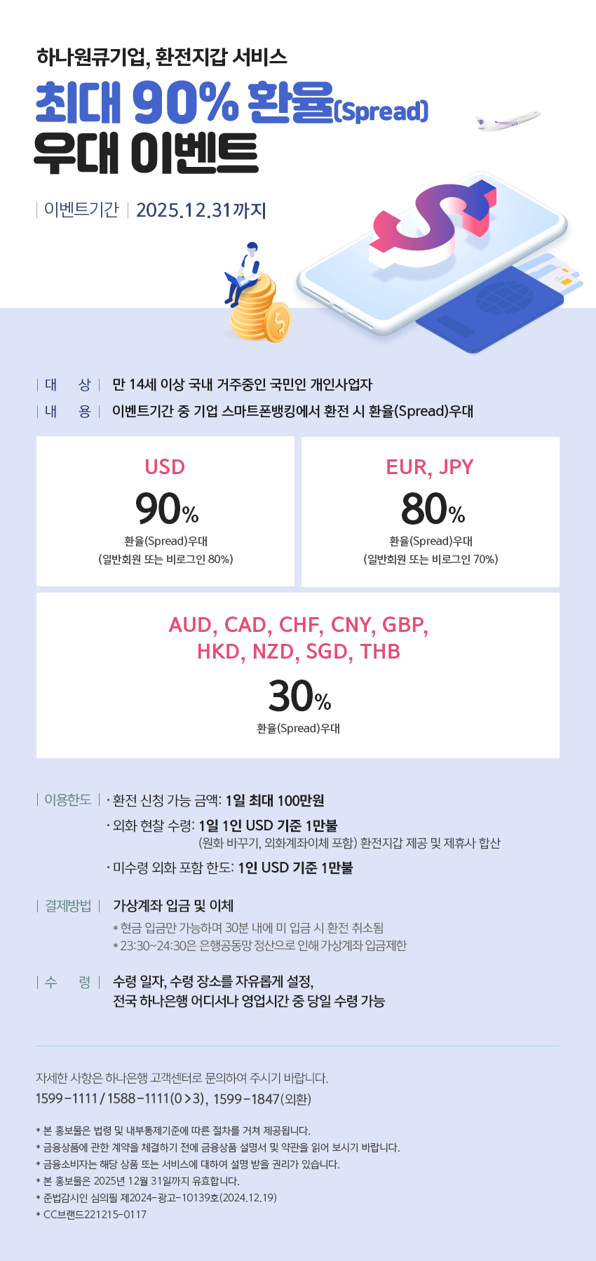 하나원큐기업 환전지갑 서비스 최대 90% 환율(Spread) 우대 이벤트