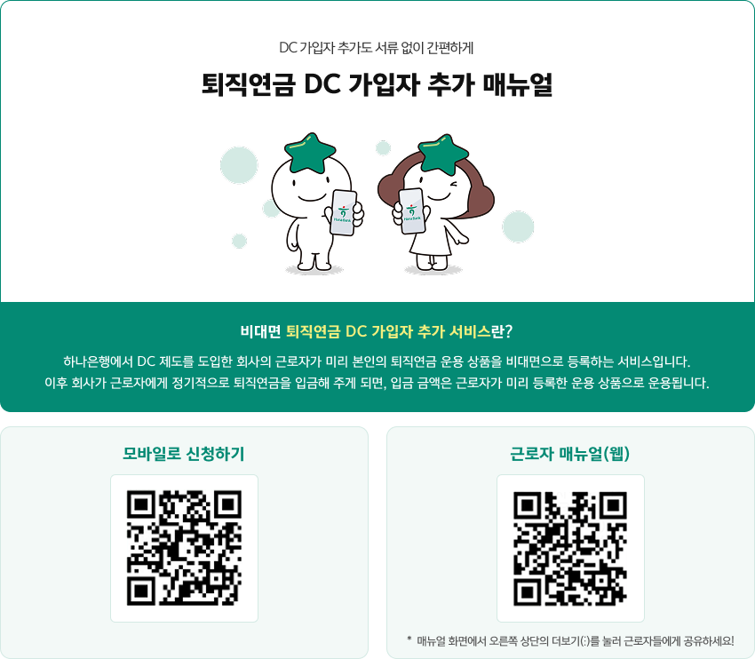 비대면 퇴직연금 DC 가입자 추가 서비스 상세 첫번째 이미지