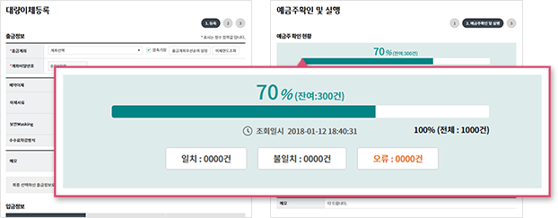 대량이체등록 및 예금주확인 및 실행 화면