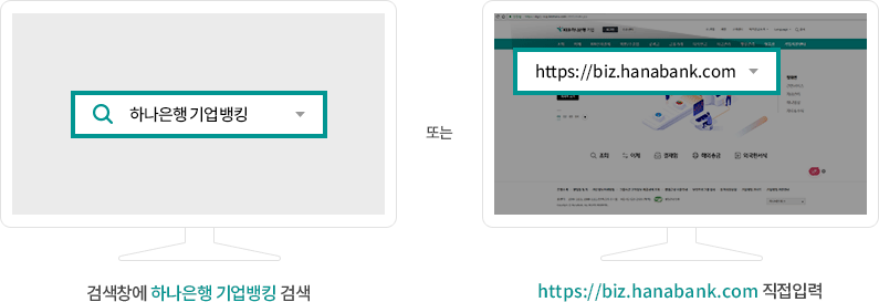 검색창에 하나은행 기업뱅킹 검색 또는 https://biz.hanabank.com 직접입력