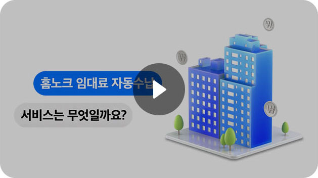 임대료 자동수납 서비스 유튜브 플레이 버튼