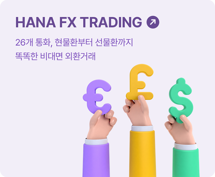 HANA FX TRADING 26개 통화, 현물환부터 선물환까지 똑똑한 비대면 외환거래