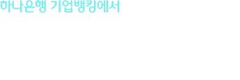 하나은행 기업뱅킹에서 전은행 계좌조회를 한번에! 자금집금도 한번에!