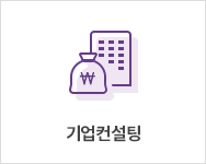 기업컨설팅