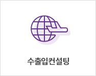수출입컨설팅