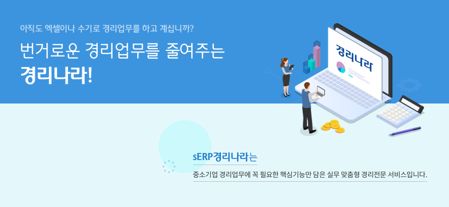 번거로운 경리업무를 줄여주는 경리나라!