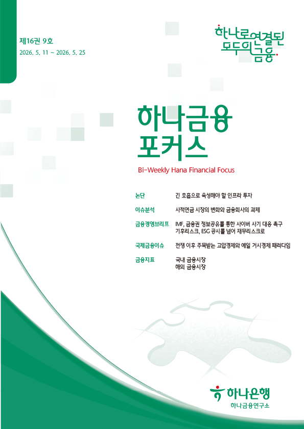 하나금융포커스 <span>[제16권 9호]</span>에대한 이미지