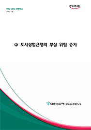 中 도시상업은행의 부실 위험 증가에대한 이미지
