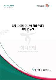 홍콩 사태로 아시아 금융중심지 재편 가능성에대한 이미지