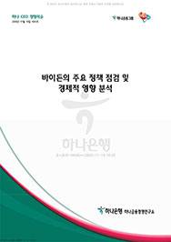 바이든의 주요 정책 점검 및 경제적 영향 분석에대한 이미지