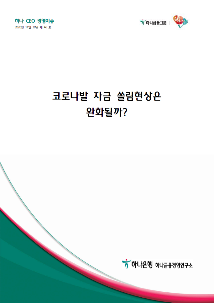 코로나발 자금 쏠림현상은 완화될까?에대한 이미지