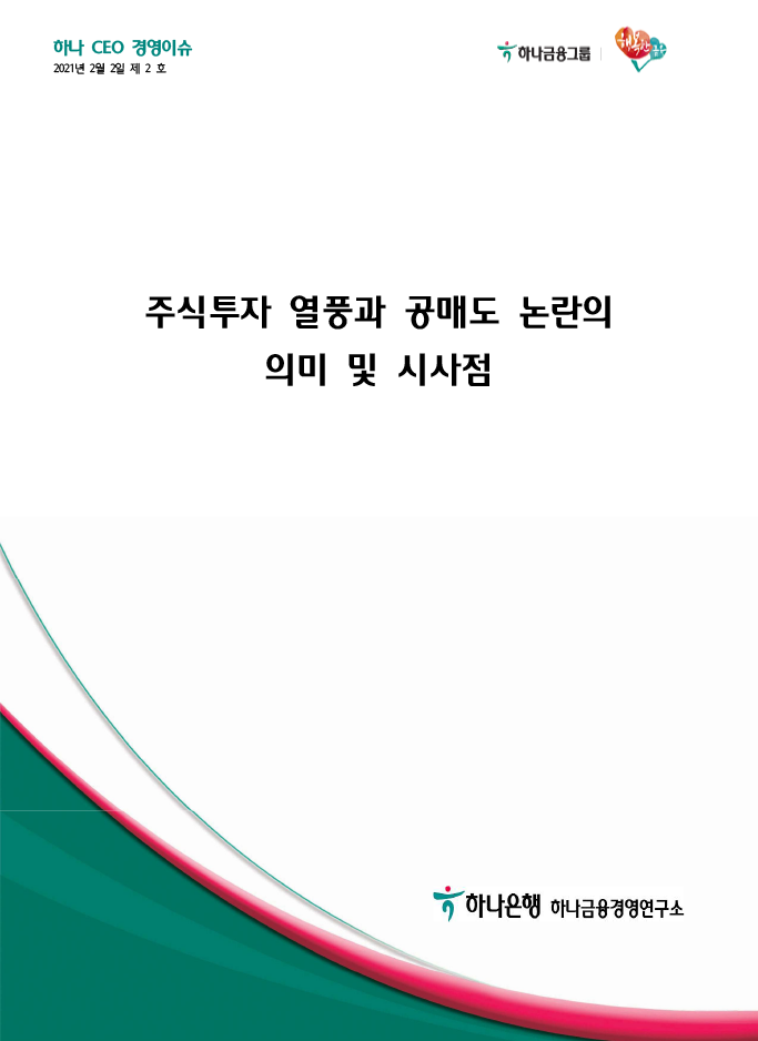 주식투자 열풍과 공매도 논란의 의미 및 시사점에대한 이미지