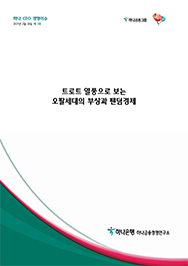 트로트 열풍으로 보는 오팔세대의 부상과 팬덤경제에대한 이미지