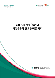 서비스형 뱅킹(BaaS), 기업금융의 판도를 바꿀 기회에대한 이미지