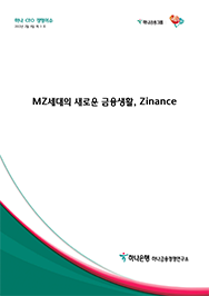 MZ세대의 새로운 금융생활, Zinance에대한 이미지