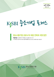 [제21-03호] 중소수출기업 코로나19 대응 전략과 지원 방안에대한 이미지