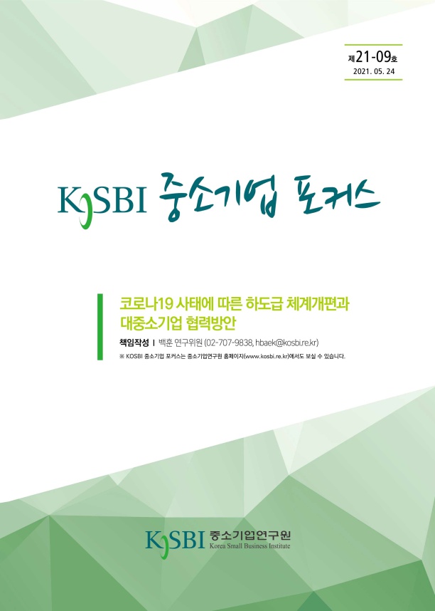 [제21-09호] 코로나19 사태에 따른 하도급 체계개편과 대중소기업 협력방안에대한 이미지