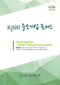 [제21-05호] 오프라인 유통의 혁신: 서비스로서 유통(RaaS; Retail as a Service)에대한 이미지