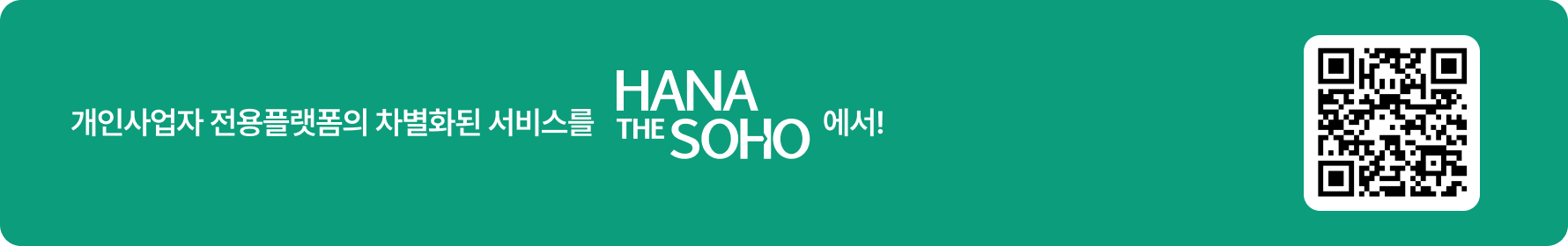 개인사업자 전용플랫폼의 차별화된 서비스를 HANA THE SOHO에서! (QR code 주소 : https://mbp.hanabank.com/oneqplus.jsp?MENUM/mbp/resource/html/BHNG/BHNG00/BHNG0001010.html?relCd=90&subCd=12)